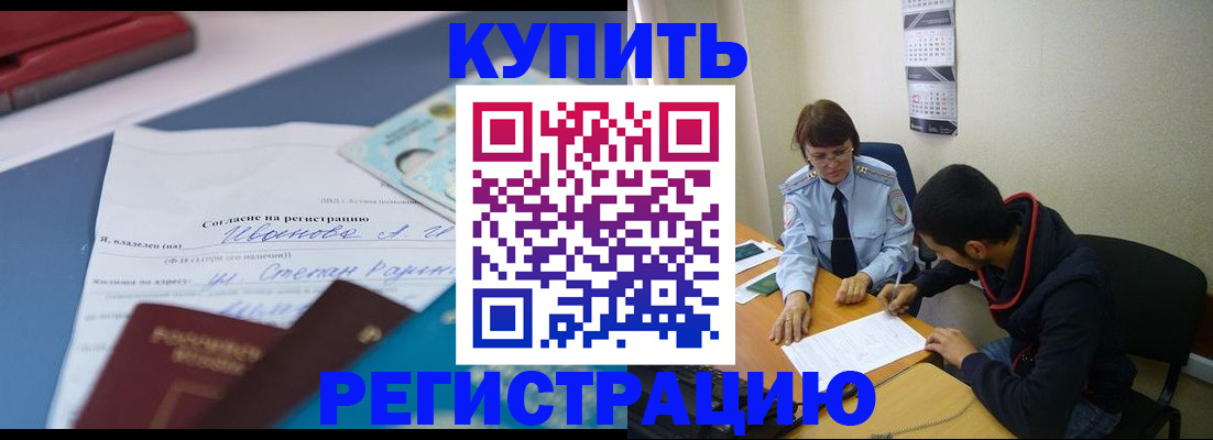 временная прописка в Белово